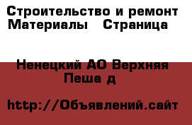 Строительство и ремонт Материалы - Страница 8 . Ненецкий АО,Верхняя Пеша д.